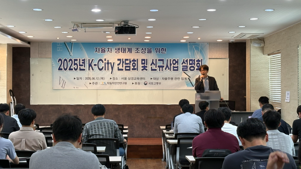 6월 12일(목) 서울 삼경교육센터에서 개최된 ‘2025년 K-City 간담회 및 신규사업 설명회’에서 한국교통안전공단 직원이 발표하고 있는 모습.(사진=TS)