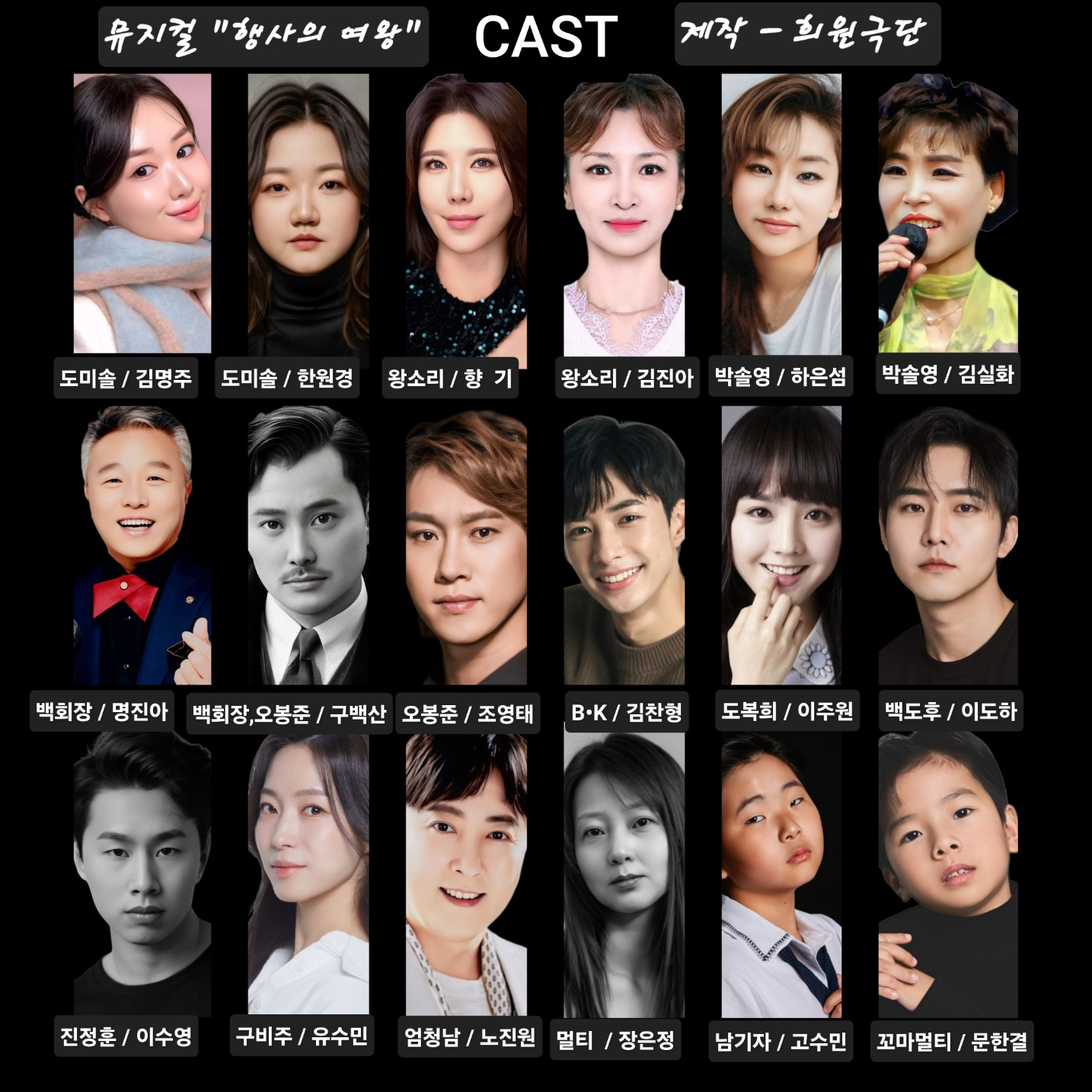 뮤지컬 '행사의 여왕' 출연진