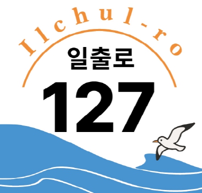 동해시, ‘일출로’ 자율형 건물번호판 설치 완료
