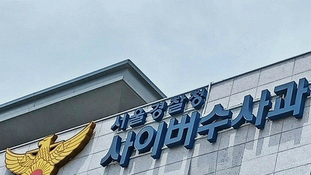 서울경찰청 사이버수사과(사진=연합뉴스)