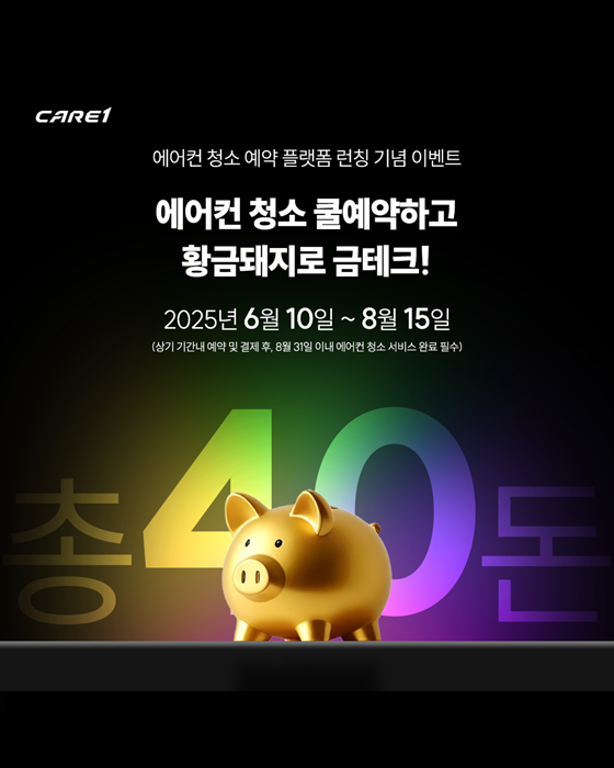 케어원, ‘쿨예약’ 런칭 기념 황금돼지 증정 이벤트 실시