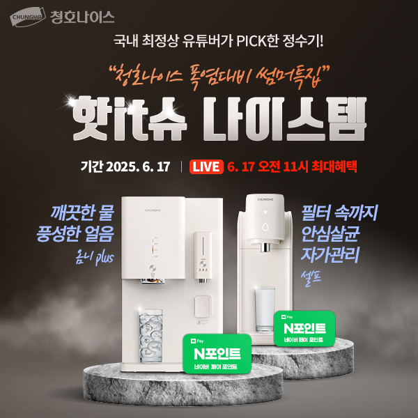 청호나이스, 네이버 ‘핫IT슈 쇼핑 라이브’ 실시