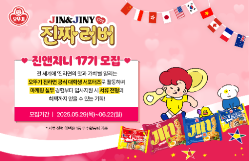 오뚜기, 글로벌 대학생 서포터즈 ‘진앤지니’ 모집