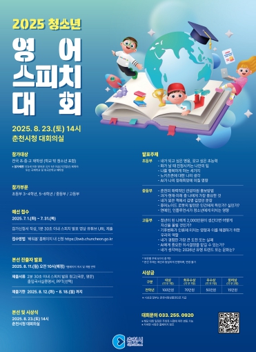 2025 청소년 영어 스피치 대회 포스터