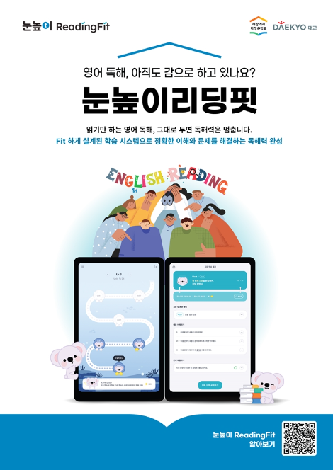 대교, 초등 영어 독해력 디지털 제품 ‘눈높이리딩핏’ 출시