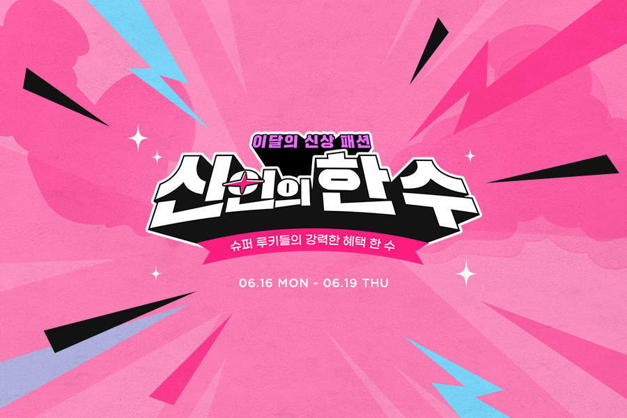 G마켓, ‘신인의 한 수’ 프로모션 진행