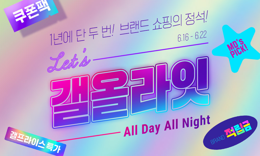 갤러리아몰, 여름 맞이 ‘갤올라잇’ 행사 실시