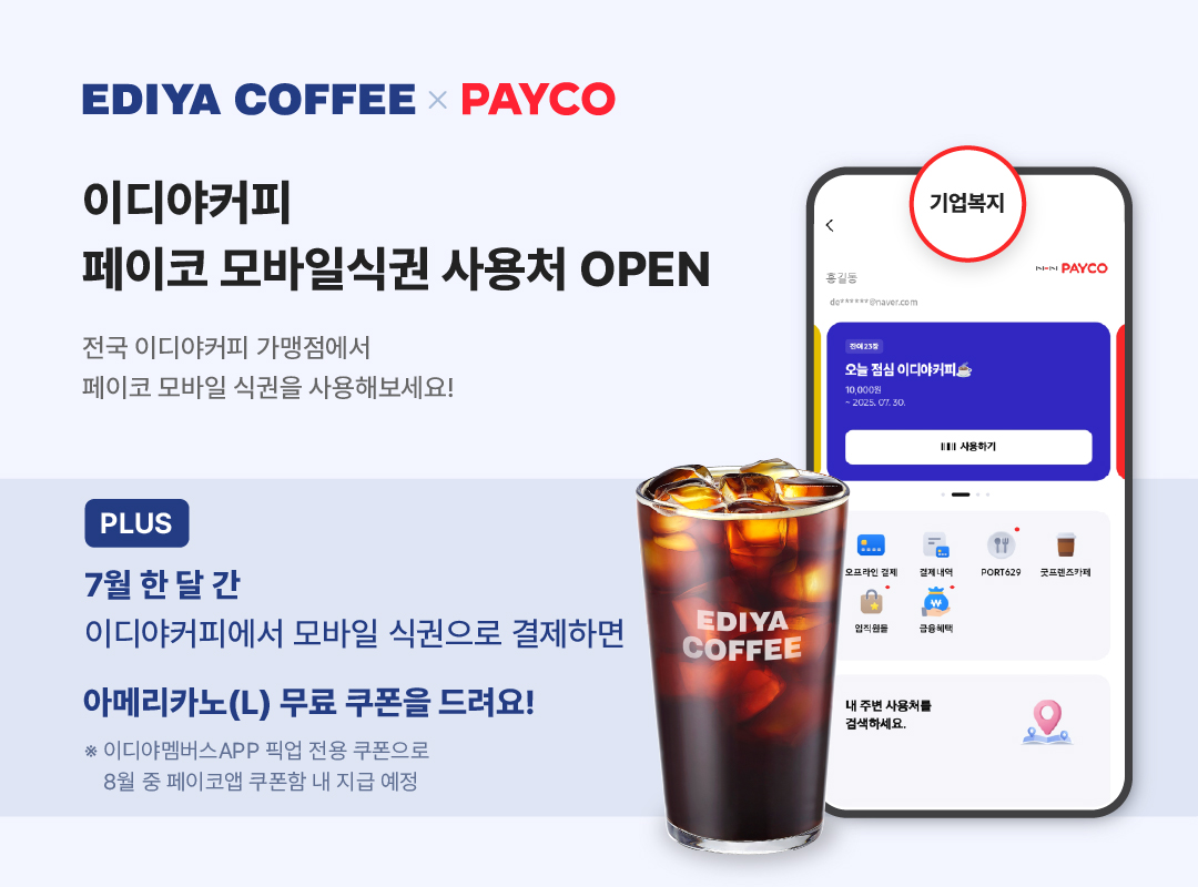 이디야커피-NHN페이코, 모바일 식권 결제 서비스 도입