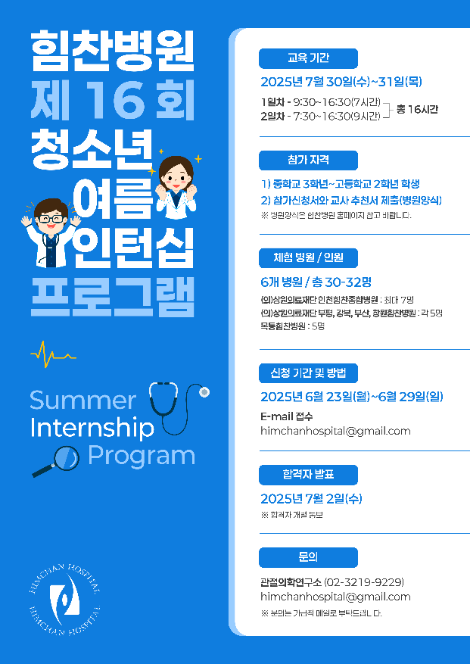 힘찬병원, ‘제16회 청소년 여름 인턴십 프로그램’ 참가자 모집