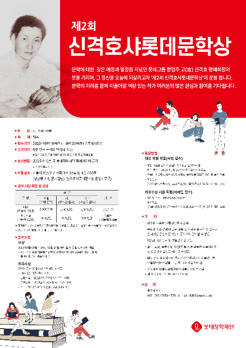 롯데장학재단, 신격호샤롯데문학상 공모 시작