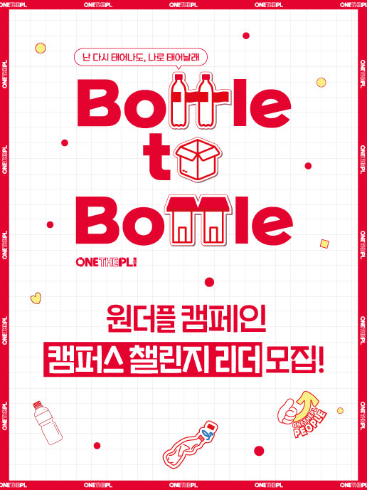 한국 코카-콜라, ‘원더플 캠페인 시즌 6 캠퍼스 챌린지’ 리더 모집