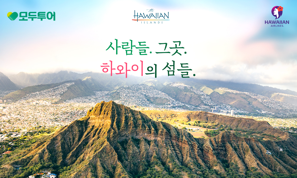 모두투어, ‘모두시그니처 하와이 기획전’ 선보여