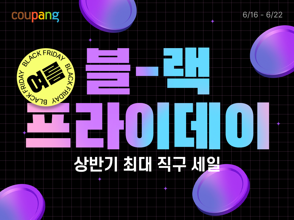 쿠팡, ‘로켓직구 여름 블랙프라이데이’ 진행