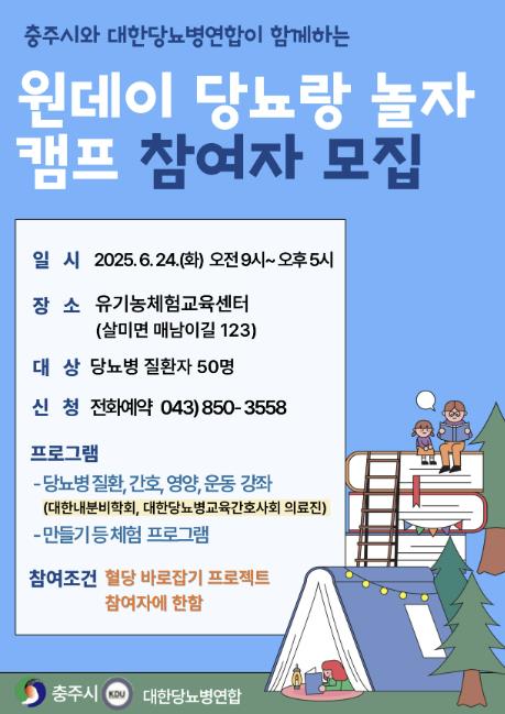 충주시, ‘원데이 당뇨랑 놀자 캠프’ 참여자 모집