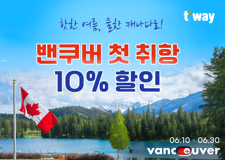 티웨이항공, ‘밴쿠버 항공권 특가’ 프로모션 진행