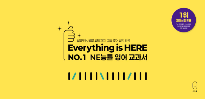 NE능률, 고등 영어 선택과목 교과서 홍보 페이지 오픈