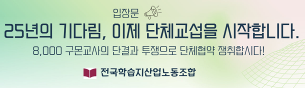 전국학습지산업노동조합
