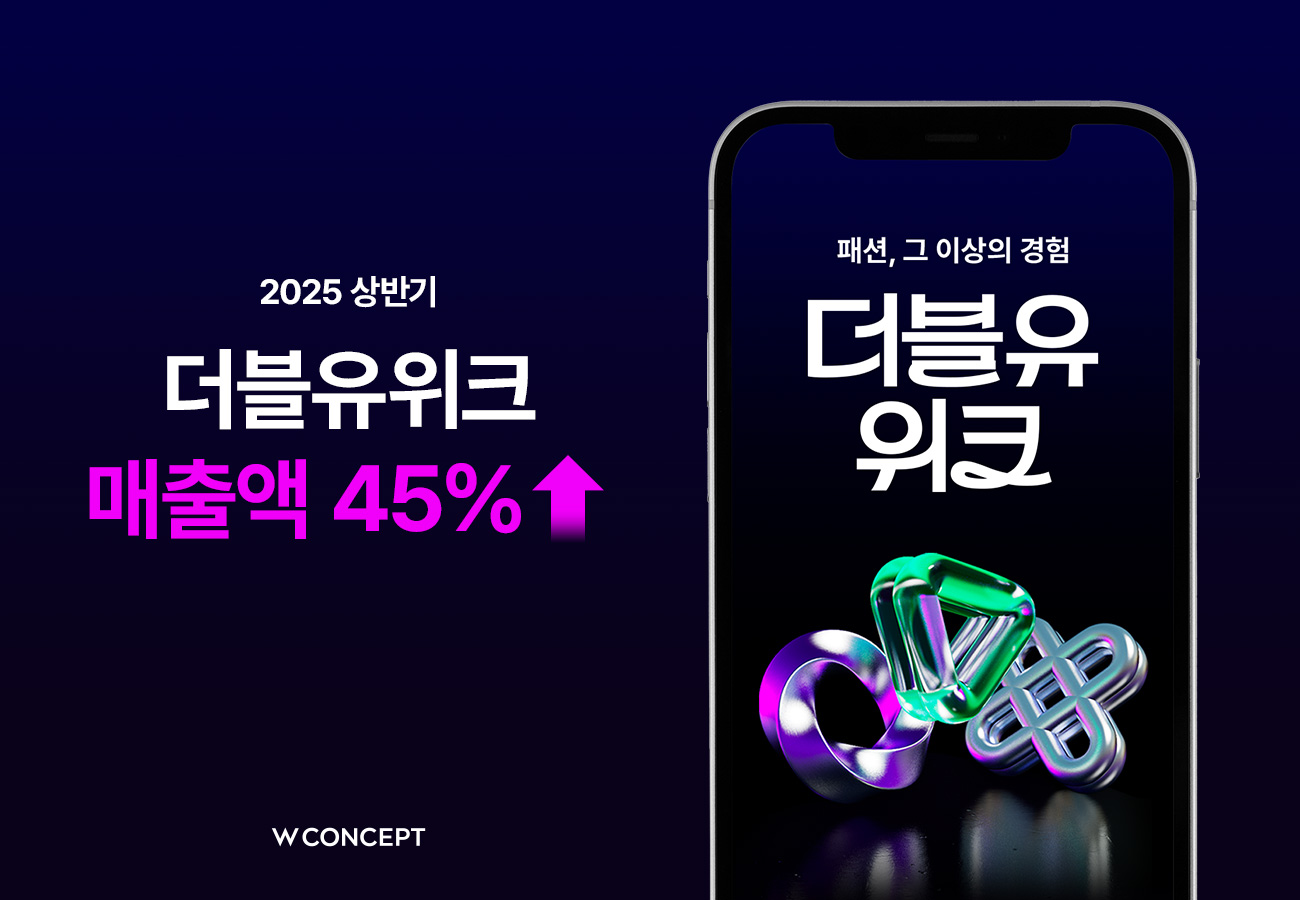 W컨셉, "'더블유위크' 매출액 45% 급증했다"