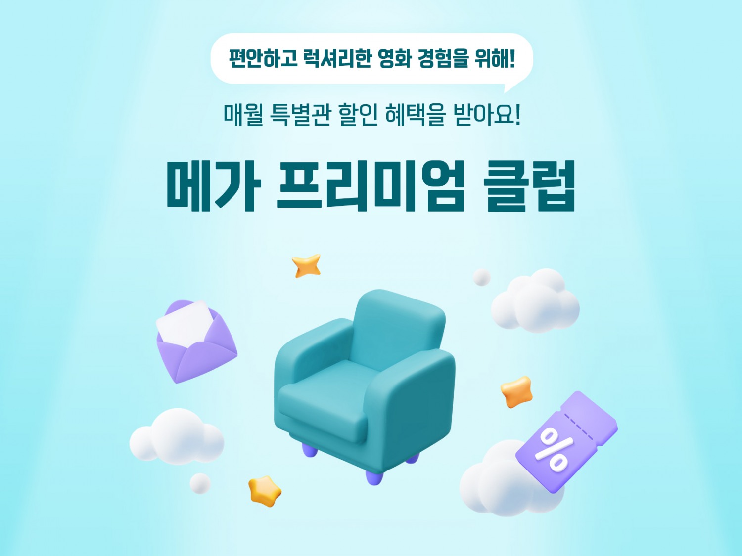 메가박스, ‘메가 프리미엄 클럽’ 선보여