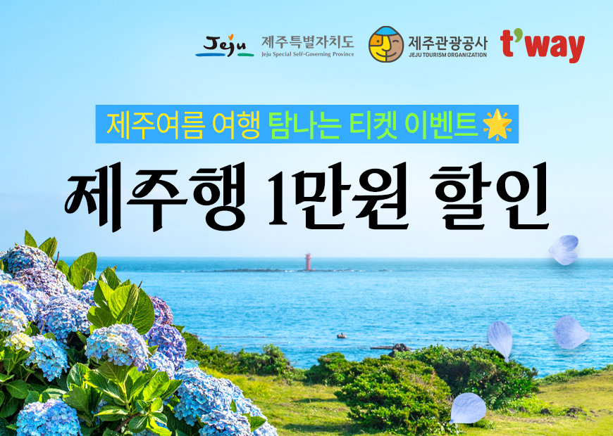 티웨이항공, ‘제주여름 여행 탐나는 티켓 이벤트’ 진행