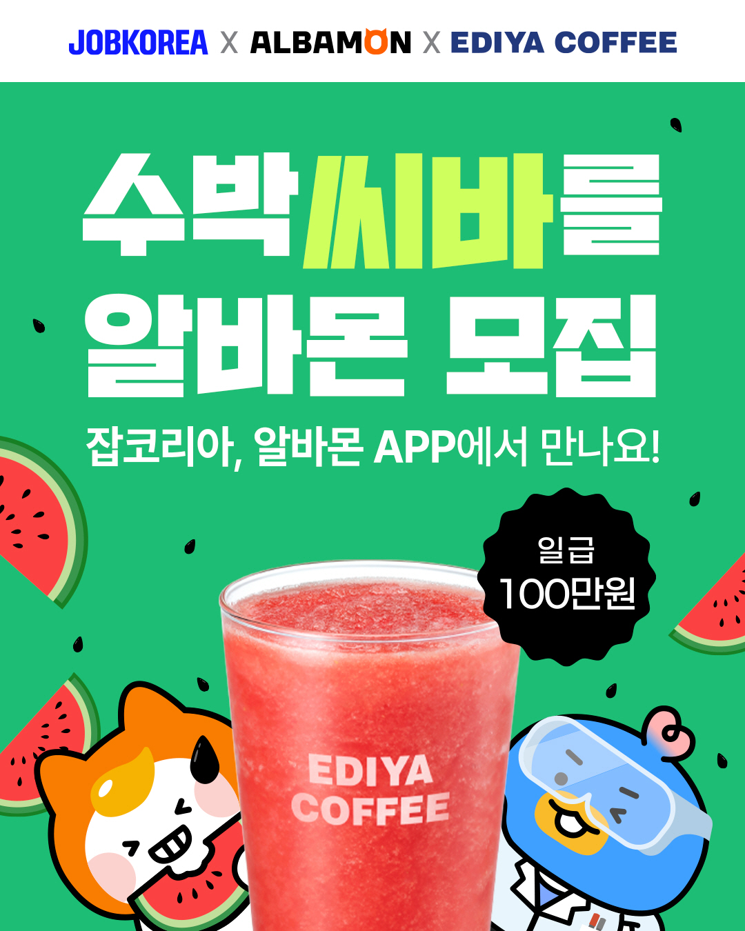 잡코리아, 이디야커피와 협업, ‘수박주스 알바’ 모집 프로모션 진행