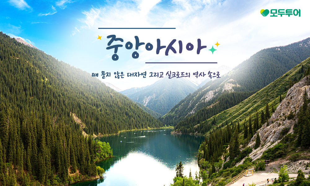 모두투어, ‘중앙아시아' 기획전 선보여