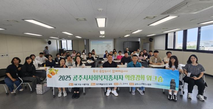 공주시, 사회복지 종사자 대상 ‘소진 예방 및 힐링 워크숍’ 실시