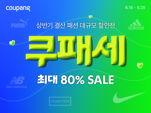 쿠팡, ‘쿠패세’ 진행