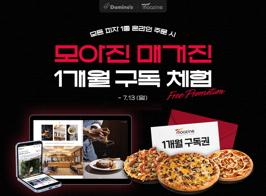 도미노피자, ‘모아진 매거진’ 1개월 구독 체험 프로모션 실시