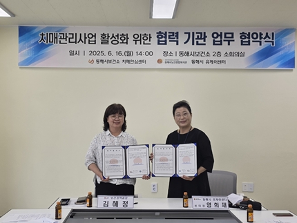 동해시, 치매관리사업 활성화 위한 업무협약