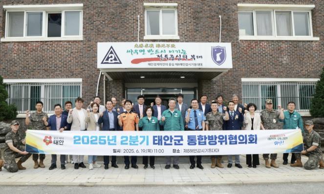 태안군, 19일 '2025년 2분기 통합방위협의회' 개최