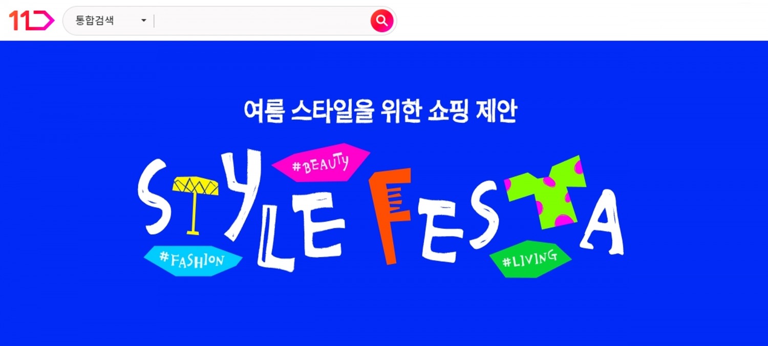11번가, ‘스타일페스타’ 선보여