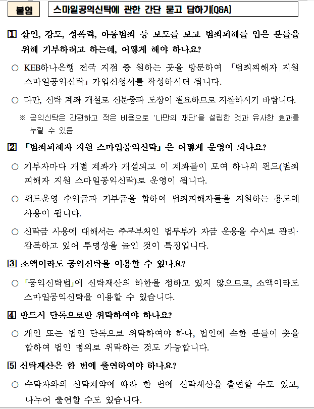 스마일공익신탁에관한 간단 묻고 답하기.(제공=법무부)