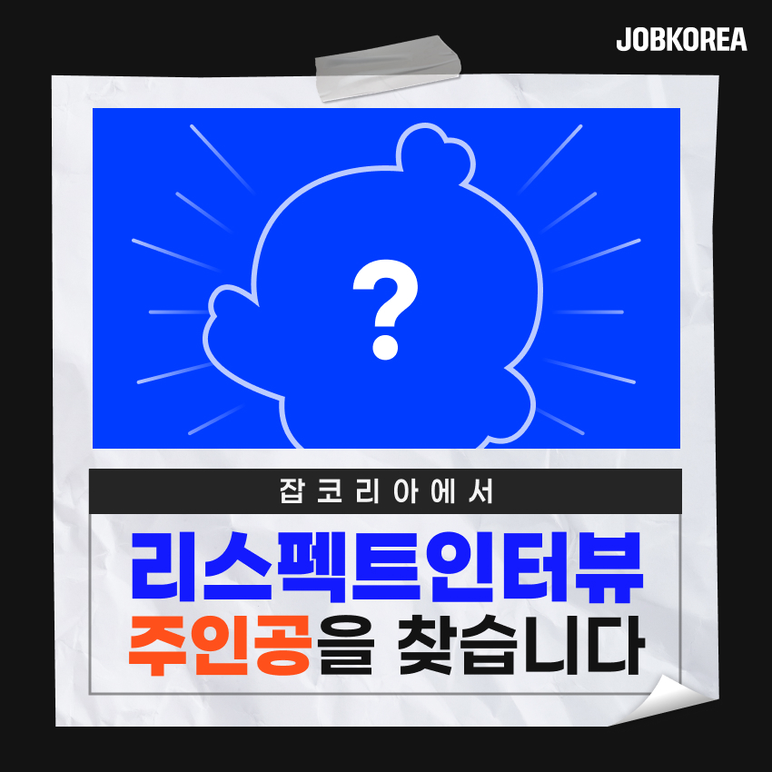 잡코리아, 리스펙트 인터뷰이 모집