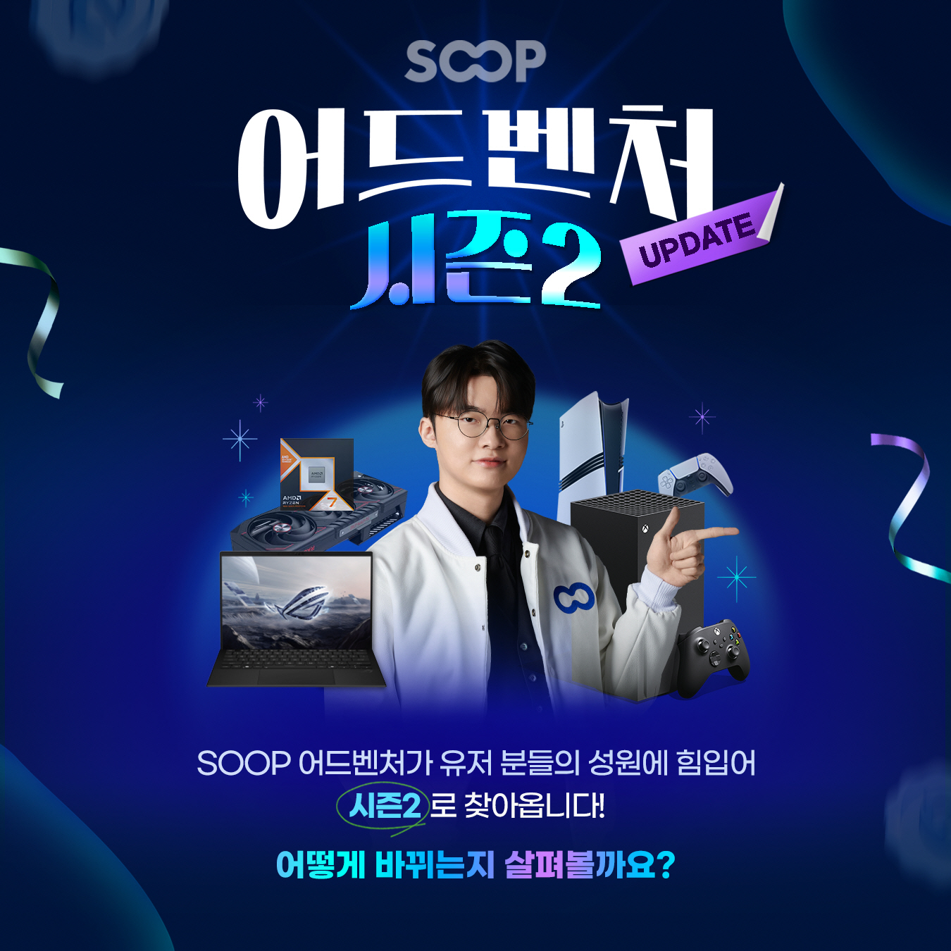 SOOP, ‘어드벤처’ 시즌2 시작