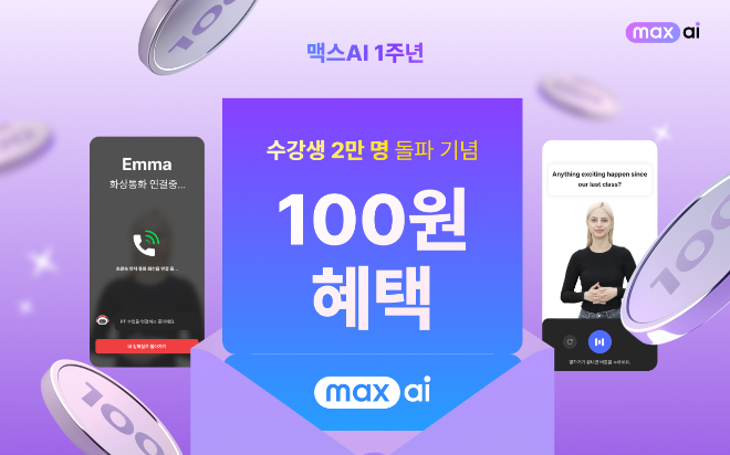맥스AI, 수강생 2만명 돌파 기념 ‘100원 딜 특가’ 진행