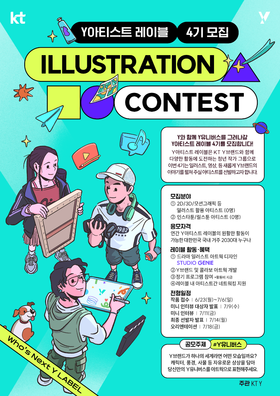 KT ‘Y아티스트 레이블 4기’ 모집