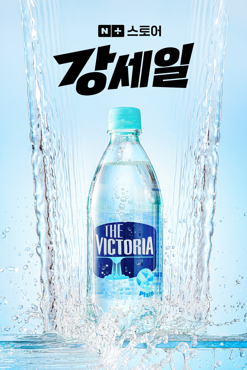 웅진식품, 더 빅토리아 탄산수 네이버플러스 스토어 ‘강세일’ 프로모션 실시