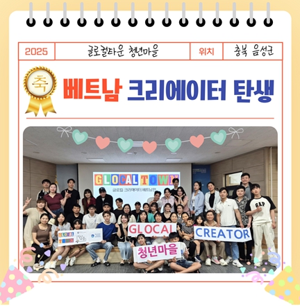 음성군 청년마을 글로컬타운 ‘베트남 크리에이터 교육 프로그램’