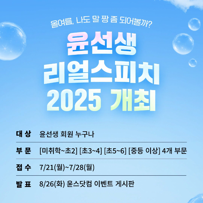 윤선생, 영어 스피치 콘테스트 ‘리얼스피치 2025’ 개최