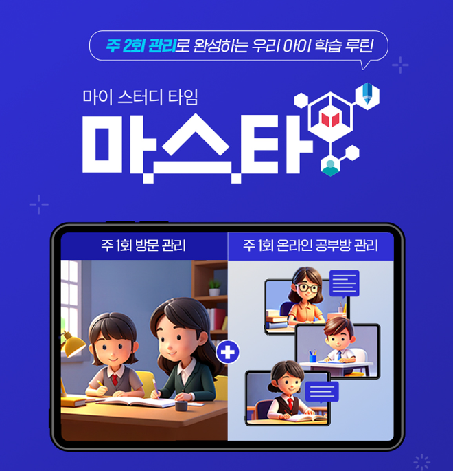 구몬학습, 온라인 공부방 ‘마스타’ 론칭