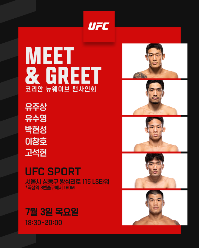 팬사인회 포스터.(사진=UFC 한국 미디어 커뮤니케이션)