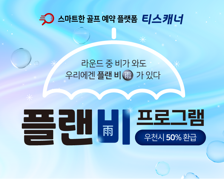 골프존카운티 티스캐너, ‘플랜비(雨) 프로그램’ 실시