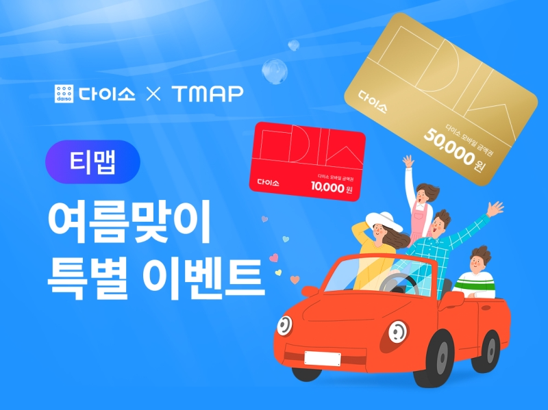 아성다이소, ‘다이소X티맵 이벤트’ 실시