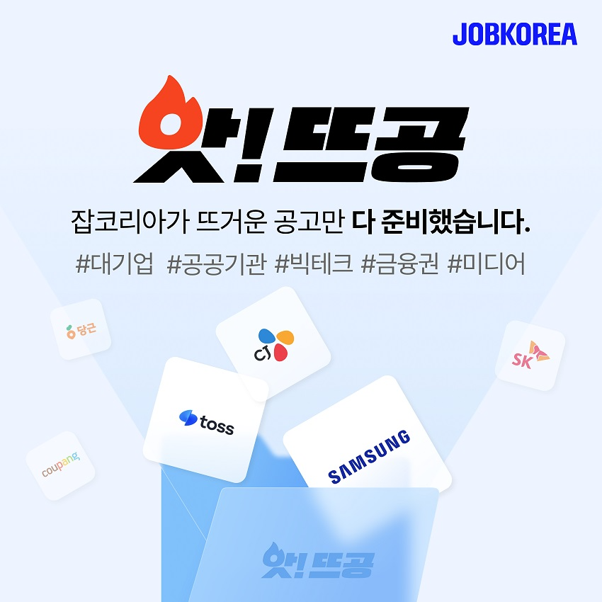 잡코리아, ‘앗!뜨공’ 채용관 열어