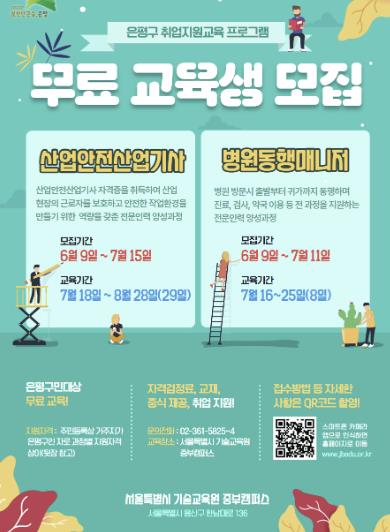 은평구 취업지원교육 프로그램 무료 교육생 모집 안내 포스터