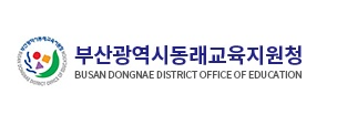 부산동래교육지원청.
