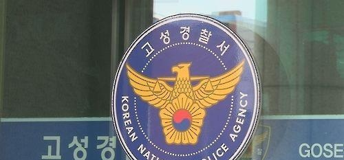 경남 고성경찰서(사진=연합뉴스)