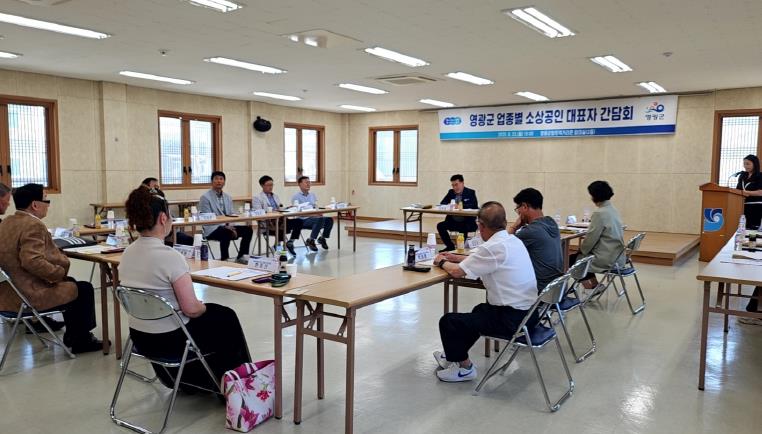 영광군, 업종별 소상공인 대표자 간담회 개최