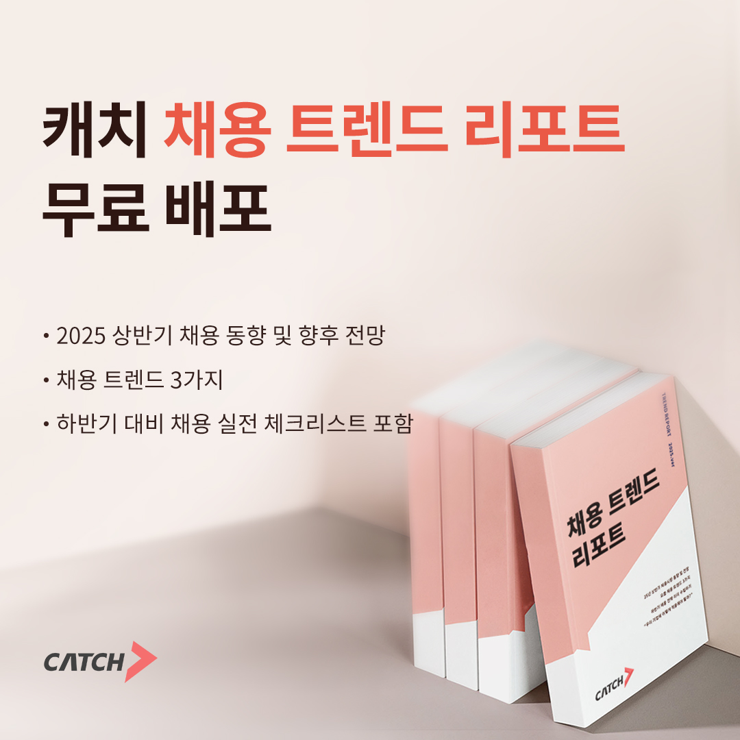진학사 캐치, ‘상반기 채용 트렌드 리포트’ 무료 배포 이벤트 진행